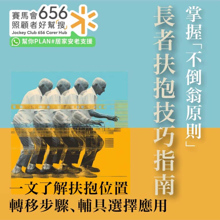 長者扶抱方法教學!長者扶抱、位置轉移技巧及輔具應用指南