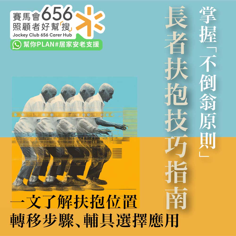 【長者扶抱技巧指南】一文了解扶抱及位置轉移步驟、扶抱輔具選擇及應用 1 %E3%80%90%E9%95%B7%E8%80%85%E6%89%B6%E6%8A%B1%E6%8A%80%E5%B7%A7%E6%8C%87%E5%8D%97%E3%80%91%E4%B8%80%E6%96%87%E4%BA%86%E8%A7%A3%E6%89%B6%E6%8A%B1%E5%8F%8A%E4%BD%8D%E7%BD%AE%E8%BD%89%E7%A7%BB%E6%AD%A5%E9%A9%9F%E3%80%81%E6%89%B6%E6%8A%B1%E8%BC%94%E5%85%B7%E9%81%B8%E6%93%87%E5%8F%8A%E6%87%89%E7%94%A8