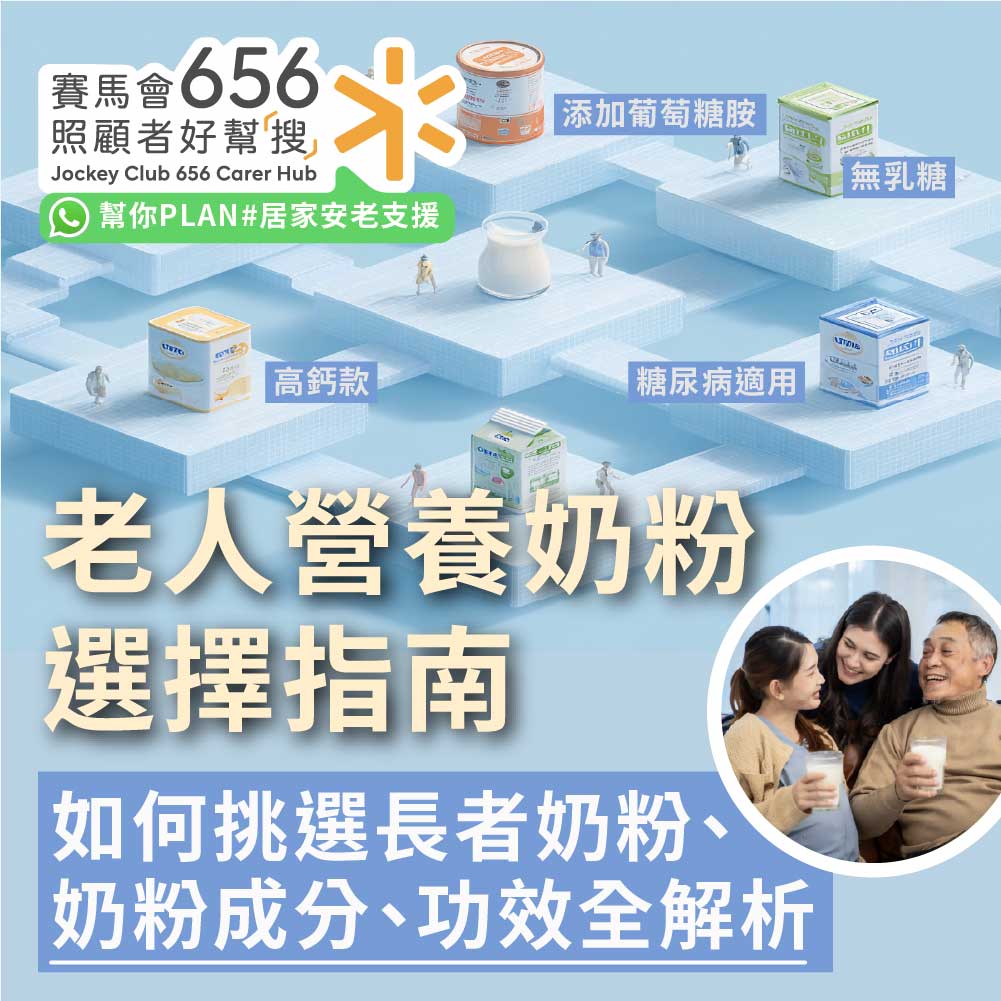 【老人營養奶粉選擇指南】如何選擇適合老人家的奶粉？成分、功效全解析 
