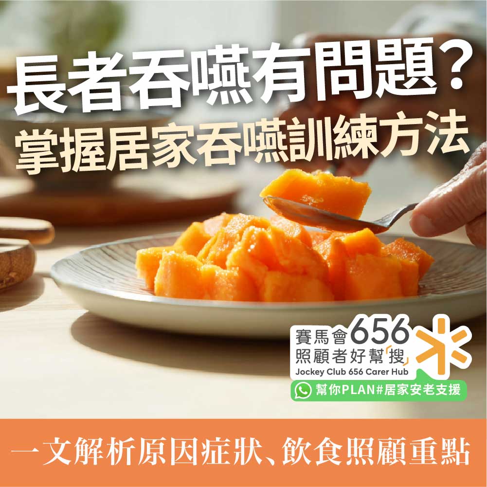 老人吞嚥困難怎麼辦?解析原因症狀、居家吞嚥訓練及飲食照顧重點 1 %E8%80%81%E4%BA%BA%E5%90%9E%E5%9A%A5%E5%9B%B0%E9%9B%A3%E6%80%8E%E9%BA%BC%E8%BE%A6%EF%BC%9F%E8%A7%A3%E6%9E%90%E5%8E%9F%E5%9B%A0%E7%97%87%E7%8B%80%E3%80%81%E5%B1%85%E5%AE%B6%E5%90%9E%E5%9A%A5%E8%A8%93%E7%B7%B4%E5%8F%8A%E9%A3%B2%E9%A3%9F%E7%85%A7%E9%A1%A7%E9%87%8D%E9%BB%9E 1