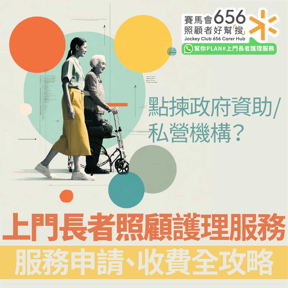 上門長者照護該選政府資助或私營機構？香港上門老人護理服務申請、收費全攻略