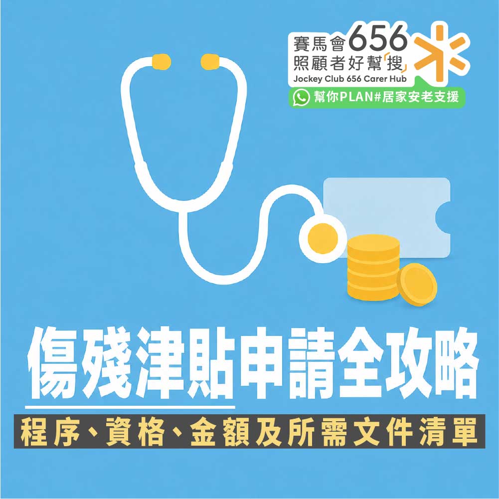傷殘津貼申請全攻略：程序、資格、金額及文件清單 