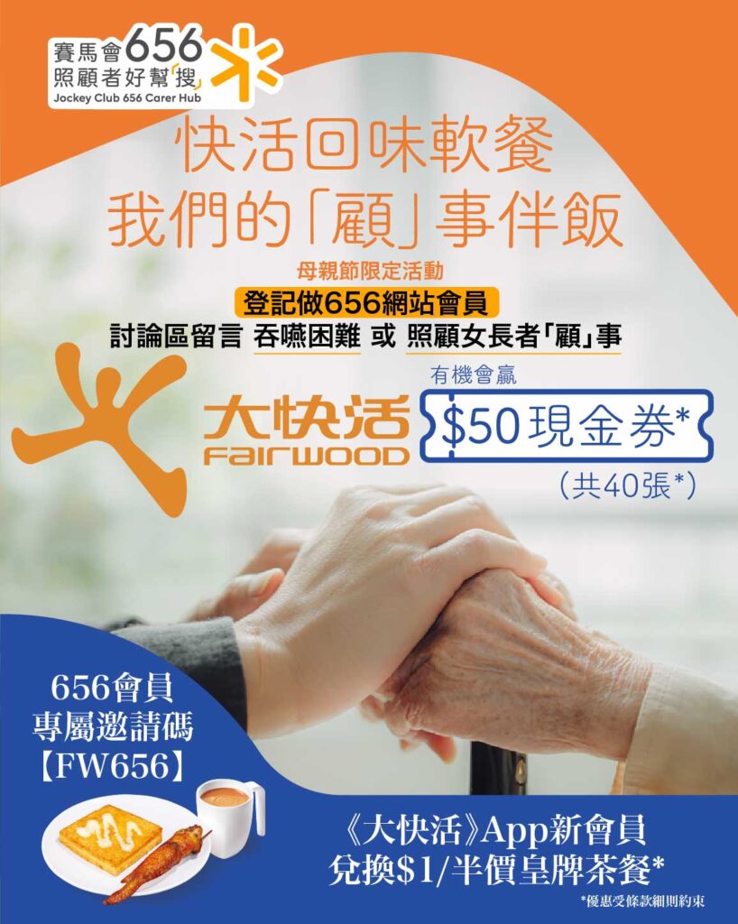 大快活氹照顧者 留言贏$50現金券 新會員憑專屬邀請碼【FW656】享1蚊茶餐