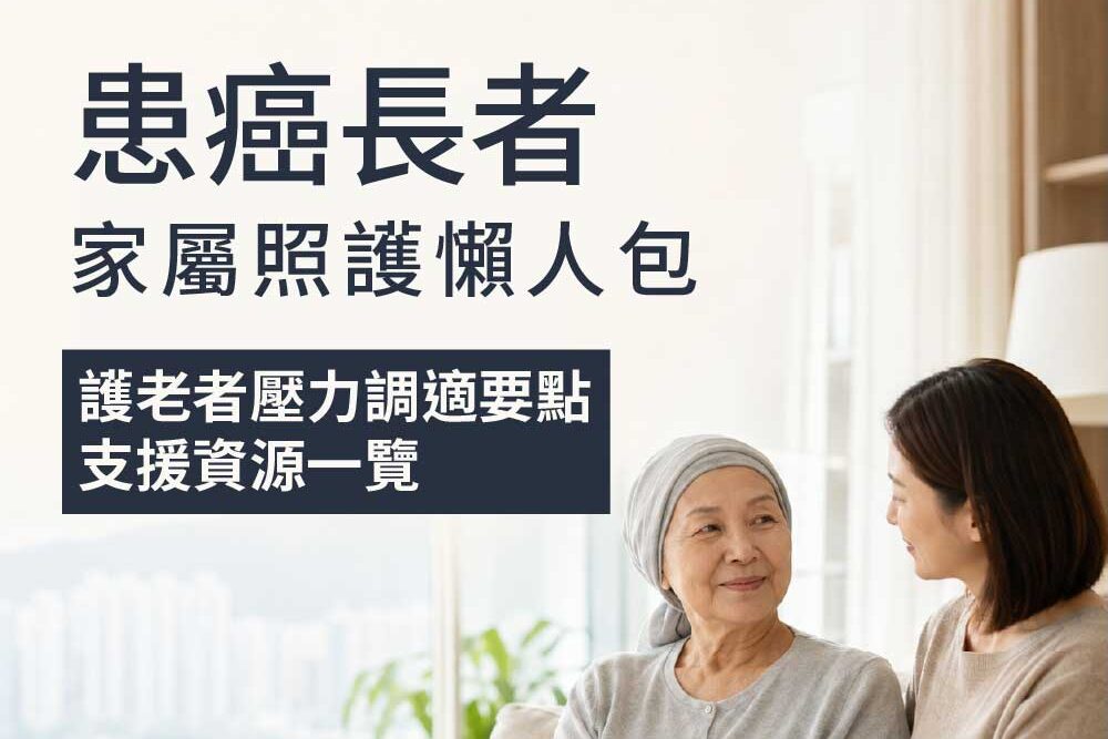 癌症病人家屬支援指南！癌症病人照顧者壓力調適、情緒管理及支援資源一覽 