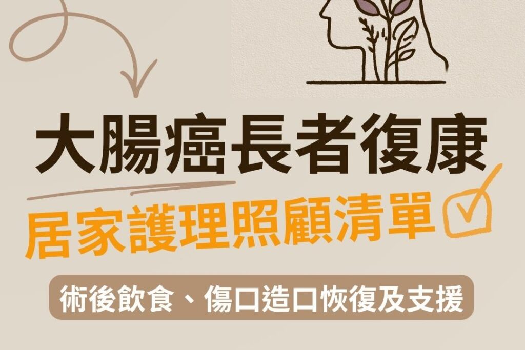 大腸癌康復長者居家護理全指南！認識大腸癌術後飲食、傷口造口恢復及復康資源配對