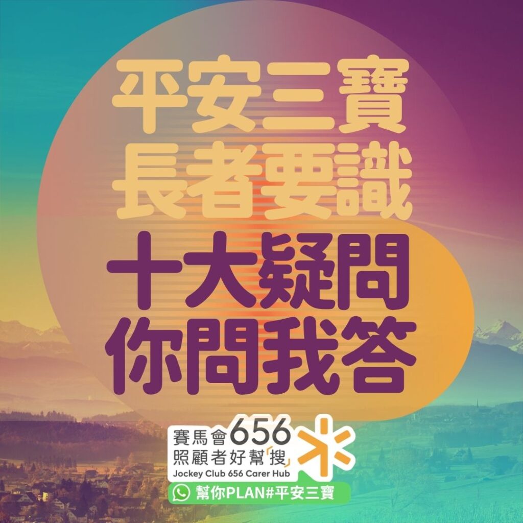 長者要知!平安三寶10大常見問題 :遺囑、持久授權書、預設醫療指示 1 three instruments of peace