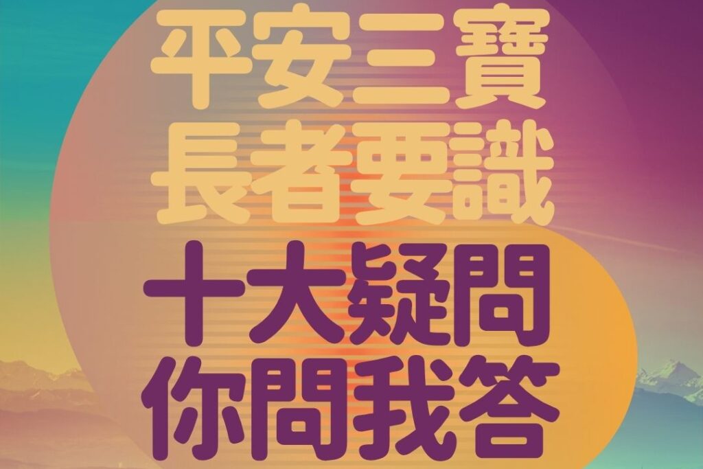 長者要知！平安三寶10大常見問題 ：遺囑、持久授權書、預設醫療指示