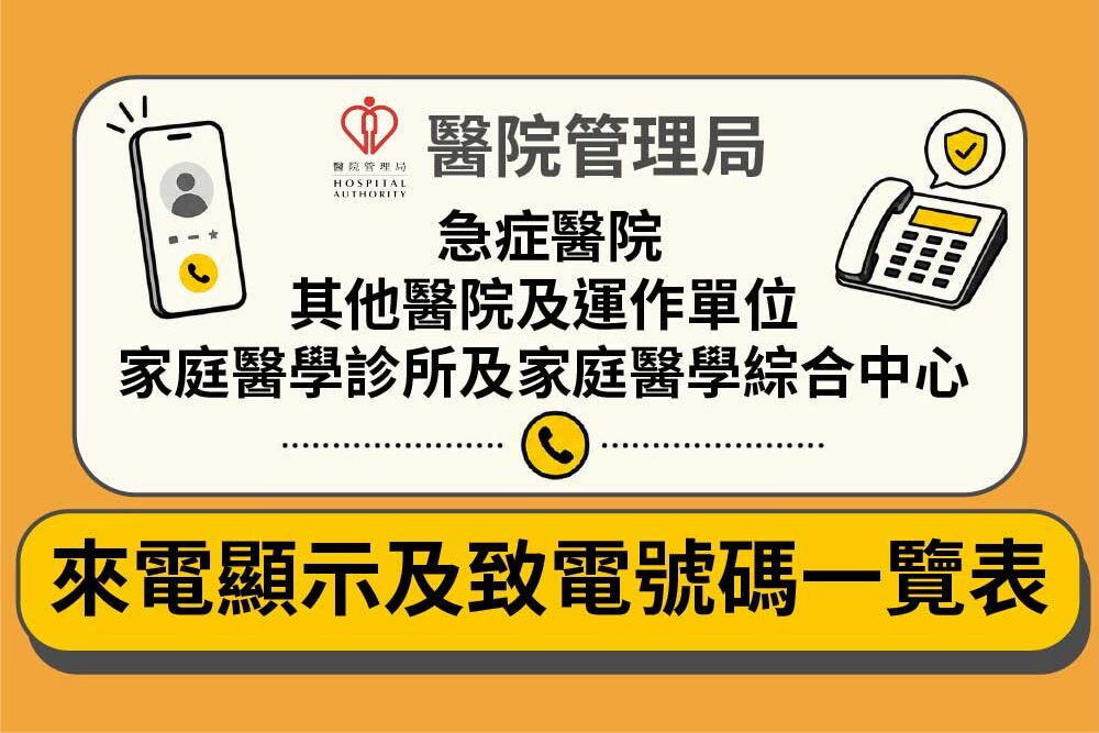 急症街症公院診所有齊！2026年最新醫院管理局轄下醫院診所綜合中心電話號碼一覽表