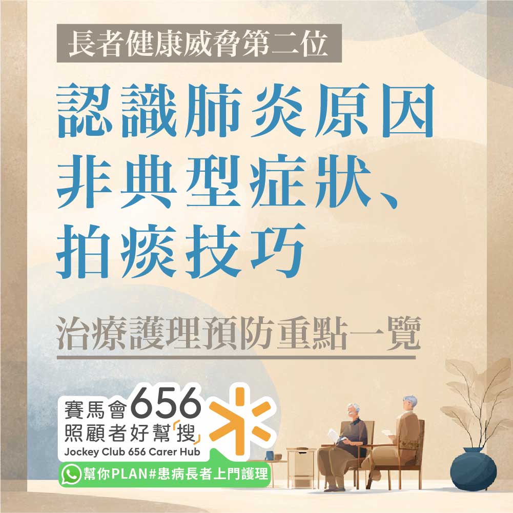 老人肺炎有非典性症狀？拆解老人拍痰技巧、肺炎原因、 治療護理預防重點 