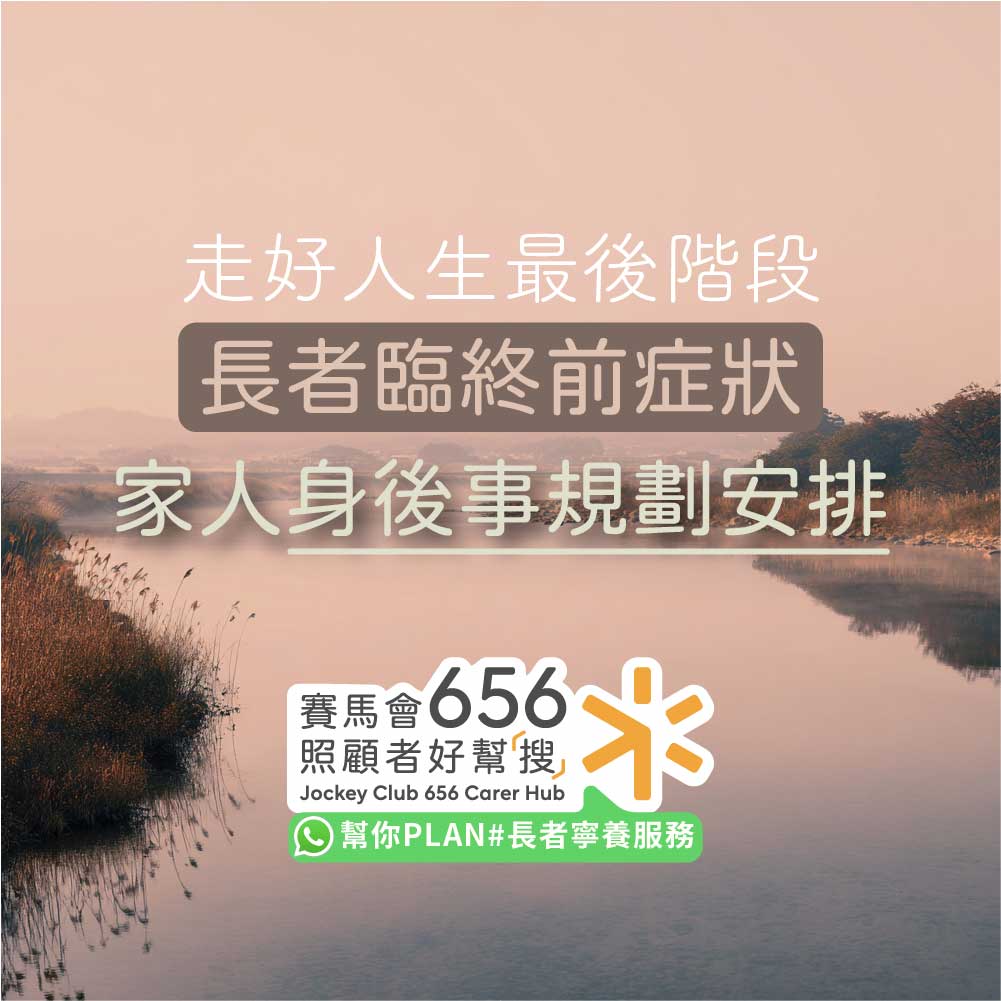 家人臨終前要準備什麼？了解臨終前症狀及晚期照顧事宜