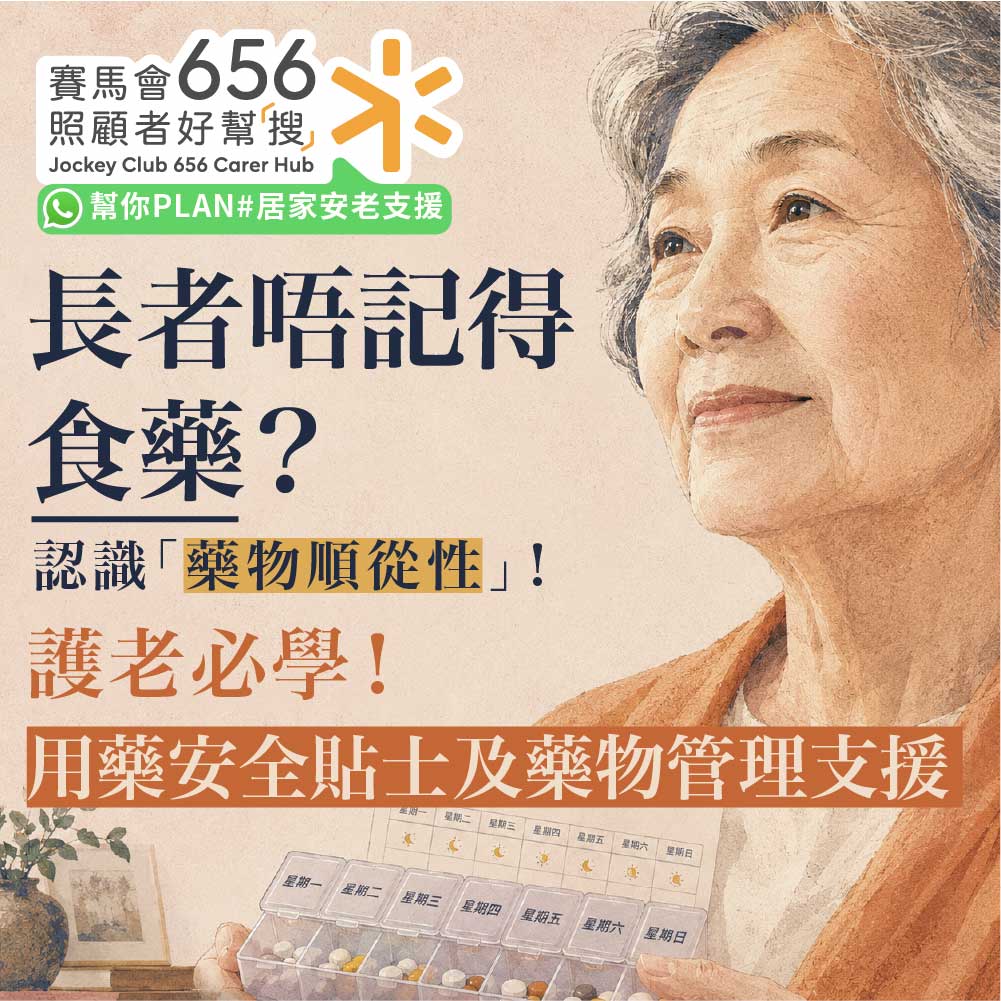 【長者用藥安全指南】老人忘記吃藥怎麼辦？長者用藥安全貼士及藥物管理支援 