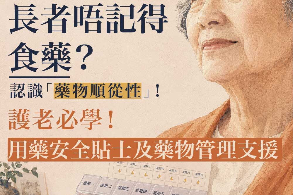 【長者用藥安全指南】老人忘記吃藥怎麼辦？長者用藥安全貼士及藥物管理支援 