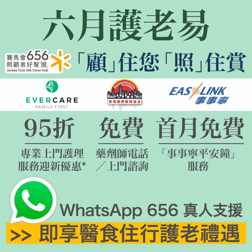 656顧住您照住賞！六月專享Evercare晨曦上門護理服務首單95折、香港藥學服務基金藥劑師免費上門諮詢、集寶事事寧平安鐘首月免費 