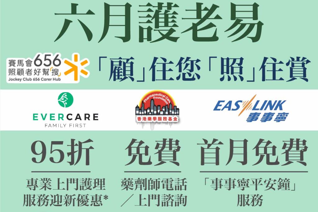 656顧住您照住賞！六月專享Evercare晨曦上門護理服務首單95折、香港藥學服務基金藥劑師免費上門諮詢、集寶事事寧平安鐘首月免費 