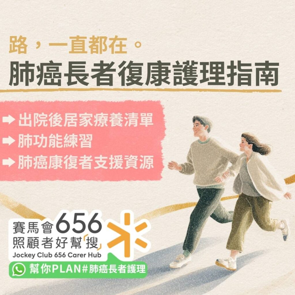 肺癌長者復康護理全指南!出院後居家康復調理、肺功能練習及肺癌康復者支援資源整合 1 肺癌長者復康護理全指南!出院後居家康復調理、肺功能練習及肺癌康復者支援資源整合