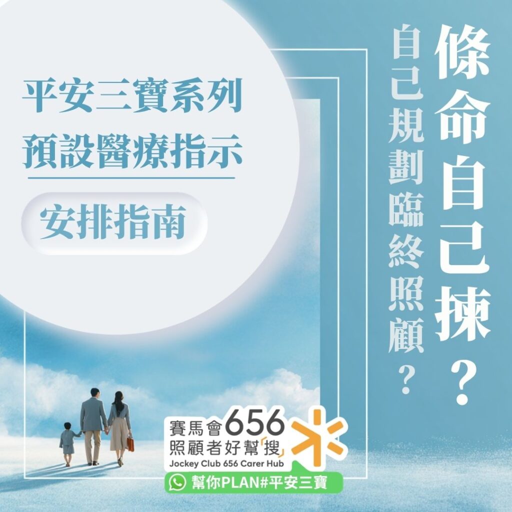 預設醫療指示安排指南!詳解預設醫療指示申請方法、好處及公私營收費對比 1 預設醫療指示安排指南!詳解預設醫療指示申請方法、好處及公私營收費對比