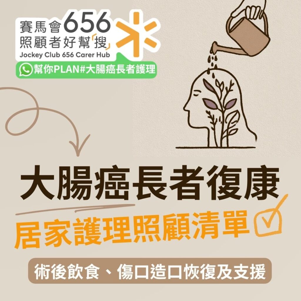 大腸癌康復長者居家護理全指南!認識大腸癌術後飲食、傷口造口恢復及復康資源配對 1 大腸癌康復長者居家護理全指南!認識大腸癌術後飲食、傷口造口恢復及復康資源配對