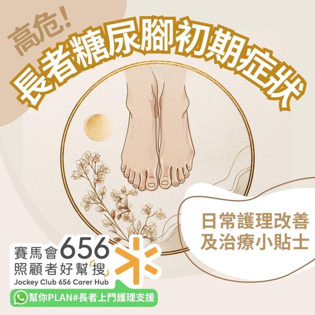 【糖尿病足護理指南】如何辨識糖尿病足初期症狀?日常護理改善及治療方法 1 %E9%95%B7%E8%80%85%E7%B3%96%E5%B0%BF%E8%85%B3%E5%88%9D%E6%9C%9F%E7%97%87%E7%8B%80 1
