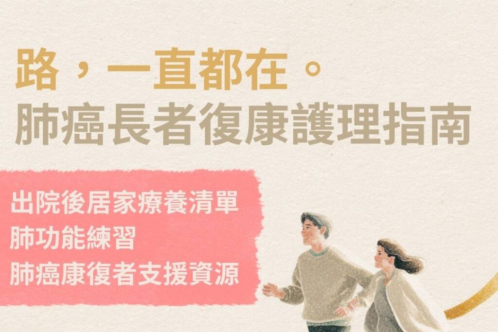 肺癌長者復康護理全指南！出院後居家康復調理、肺功能練習及肺癌康復者支援資源整合