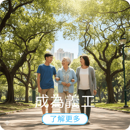 成為義工
