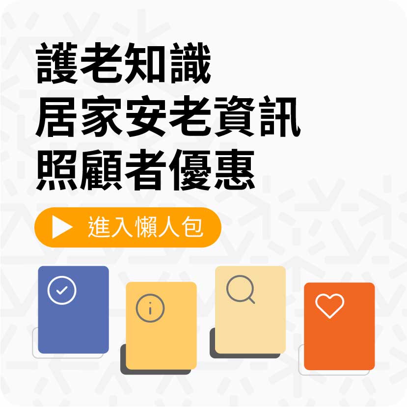 護老知識-居家安老資訊-照顧者優惠