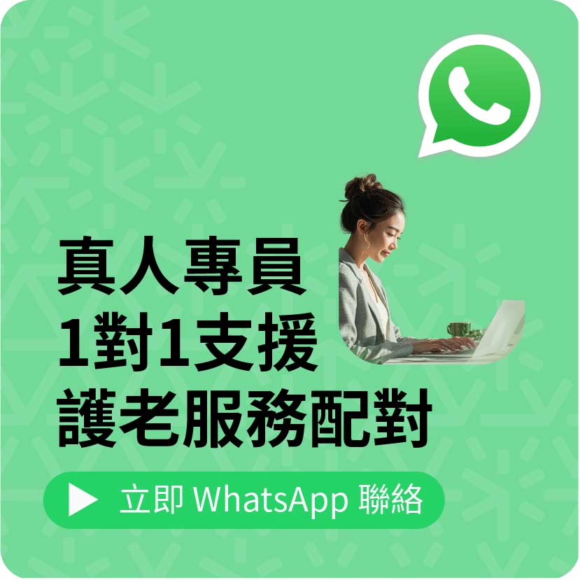 真人專員-1對1支援-護老服務配對
