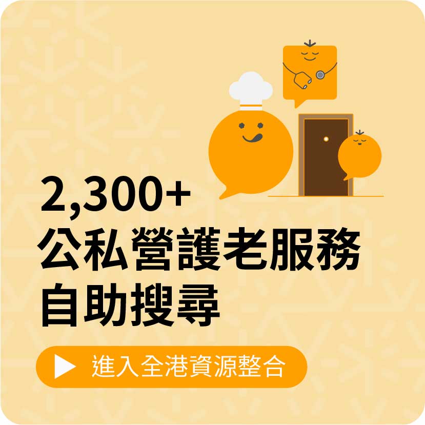 2,300+公私營護老服務-自助搜尋