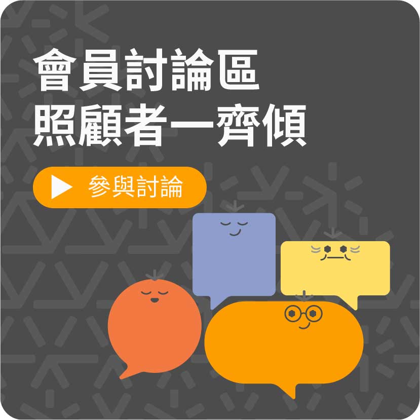 會員討論區-照顧者一齊傾