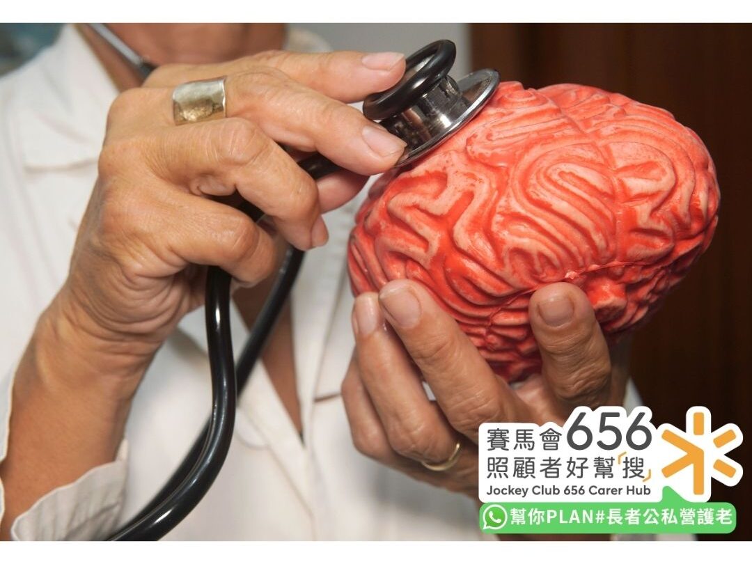 長者社區照顧服務券申請懶人包!社區券申請資格、收費計算及服務選擇指南 6 認知障礙症及中風