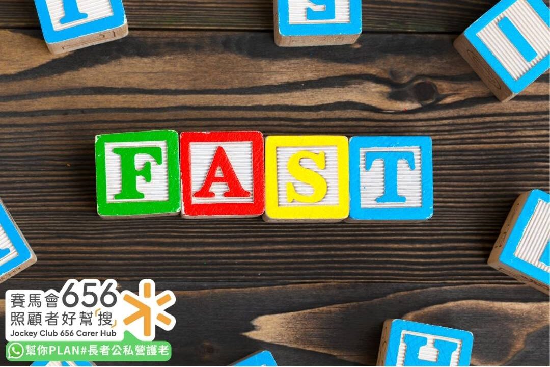 【中風風險評估】中風篩查社區資源、檢查項目及收費比較 8 FAST積木