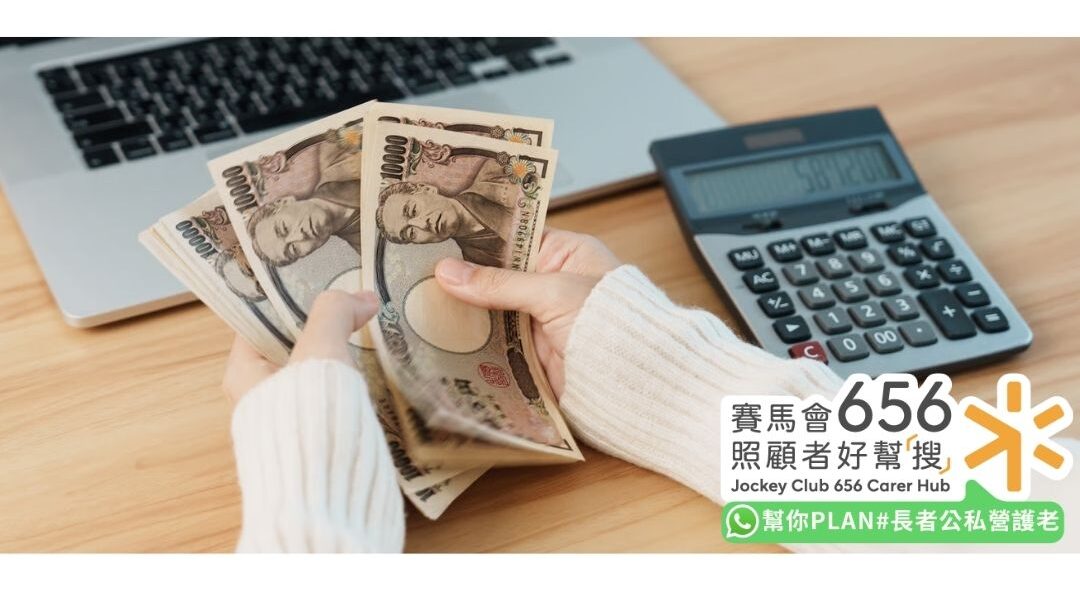 中風復康院舍怎樣選?了解中風護老院、老人院復康設施及選擇準則 6 中風院舍費用