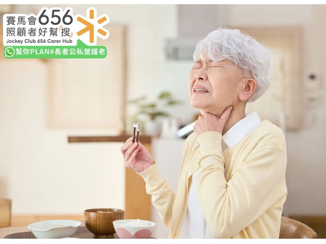老人吞嚥困難怎麼辦?解析原因症狀、居家吞嚥訓練及飲食照顧重點 2 長者出現吞嚥困難症狀,進食時需調整飲食質地及吞嚥方式