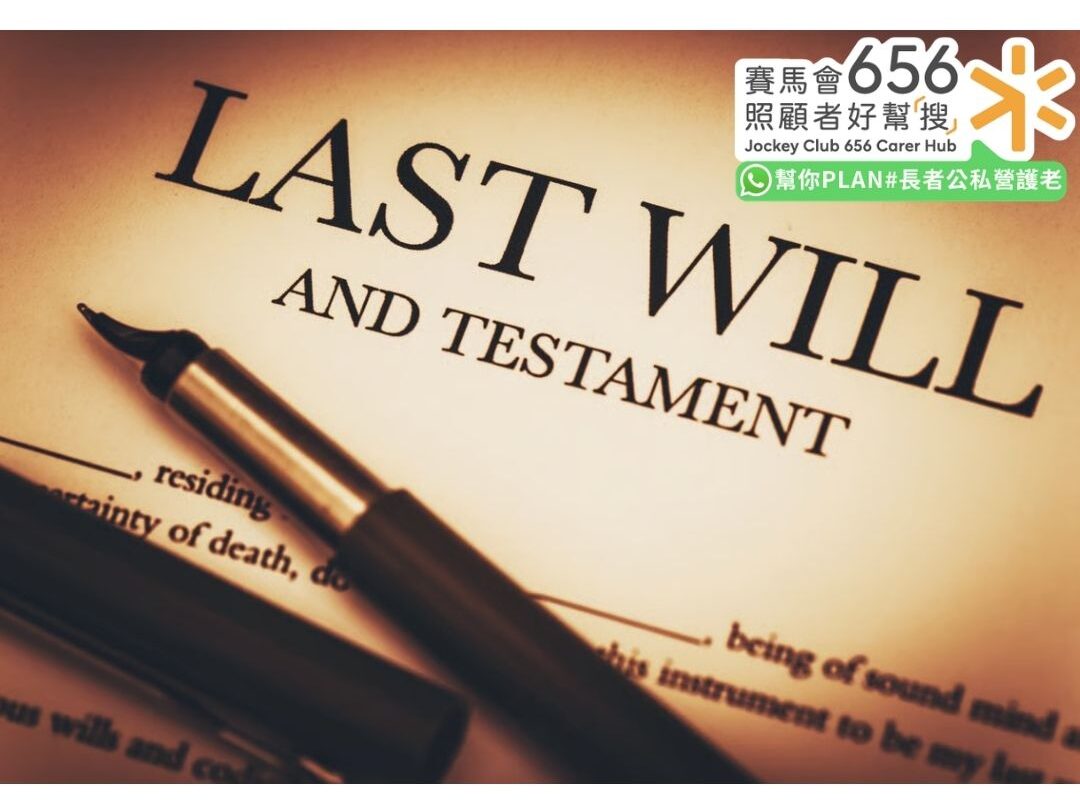 長者如何立平安紙?與遺囑有分別嗎?立平安紙程序、費用、有效期及注意事項 5 長者訂立平安紙遺囑規劃遺產分配及財產安排
