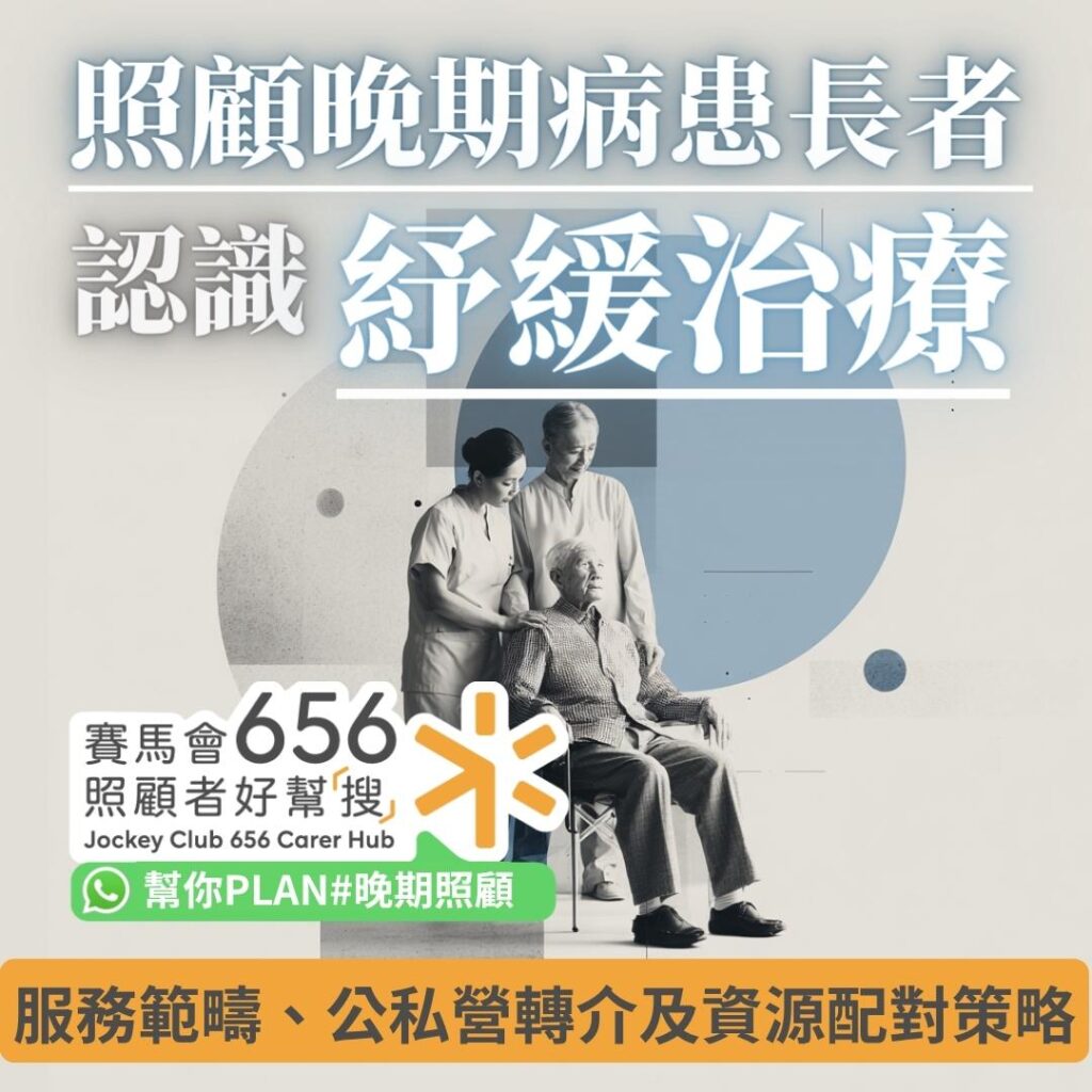 紓緩治療是什麼?了解香港紓緩治療服務範疇、公私營轉介流程及資源配對策略 1 紓緩治療是什麼?了解香港紓緩治療服務範疇、公私營轉介流程及資源配對策略