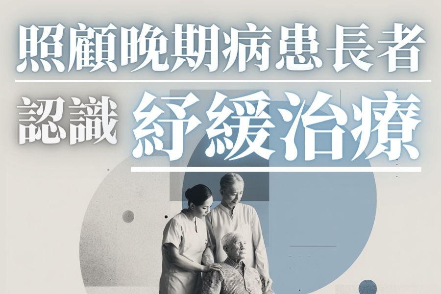 紓緩治療是什麼？了解香港紓緩治療服務範疇、公私營轉介流程及資源配對策略