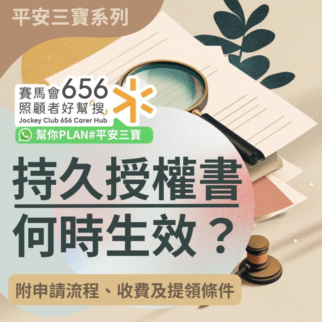 持久授權書何時生效?解答持久授權書常見問題:申請流程、收費及提領條件 1 持久授權書何時生效?解答持久授權書常見問題:申請流程、收費及提領條件