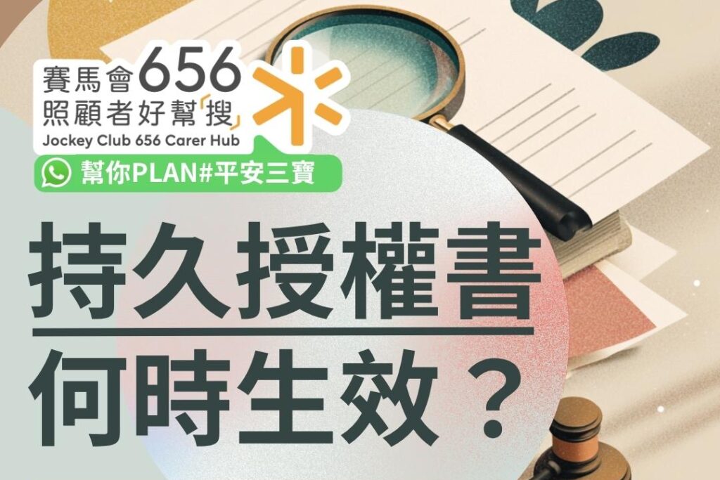 持久授權書何時生效？解答持久授權書常見問題：申請流程、收費及提領條件