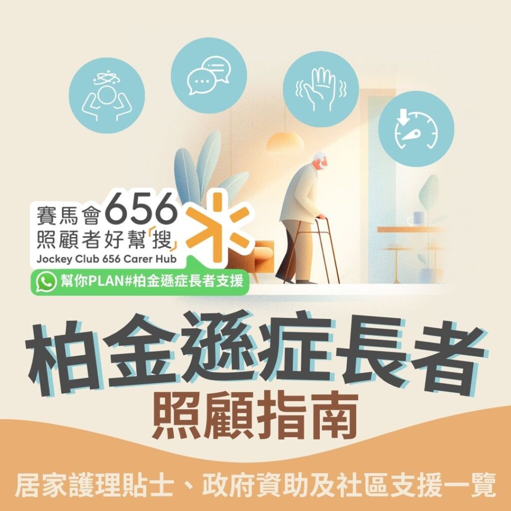 柏金遜症照顧者指南!居家護理措施、政府資助及社區支援一覽 1 柏金遜症照顧者指南!居家護理措施、政府資助及社區支援一覽