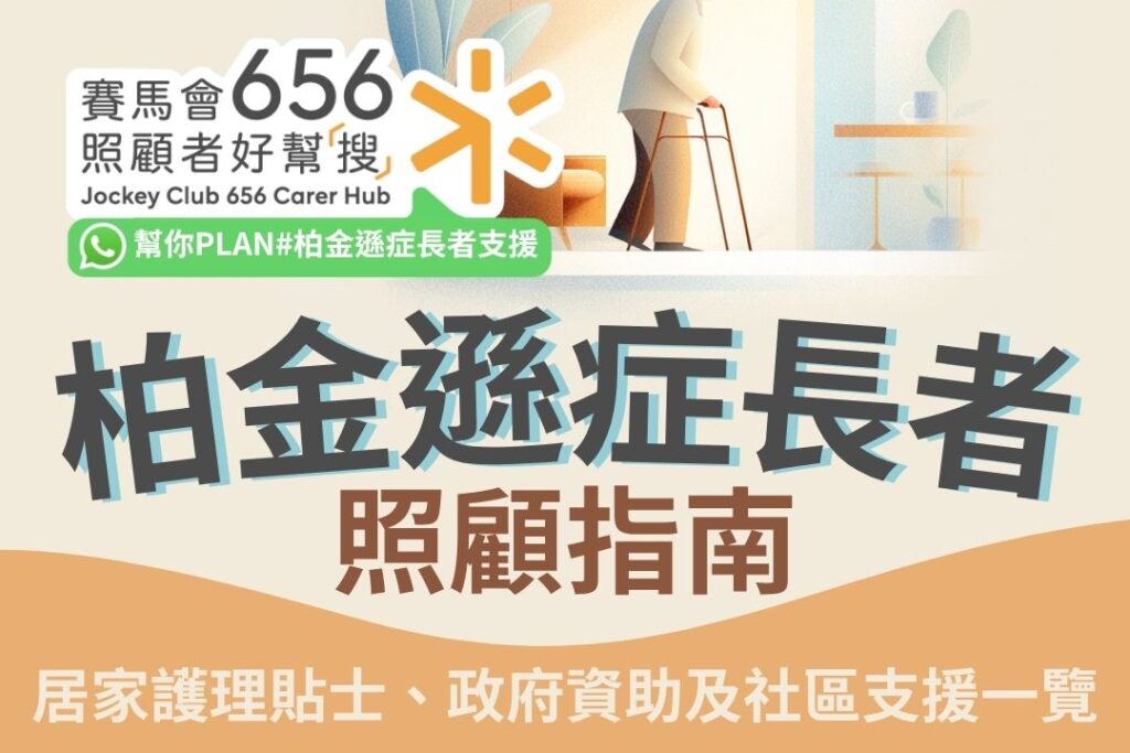 柏金遜症照顧者指南！居家護理措施、政府資助及社區支援一覽 
