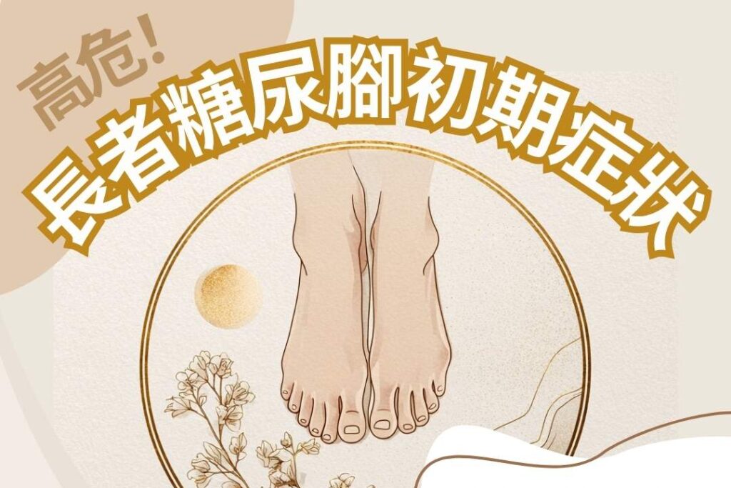 【糖尿病足護理指南】如何辨識糖尿病足初期症狀？日常護理改善及治療方法
