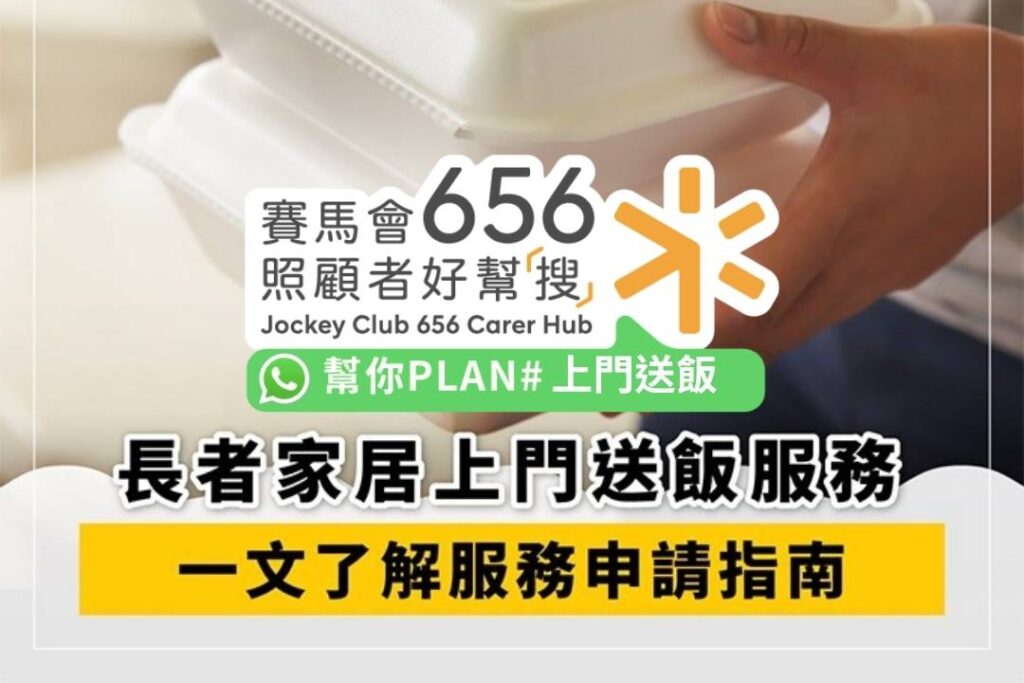 長者上門送飯服務全攻略!政府資助資格、私營比較及特別餐單申請