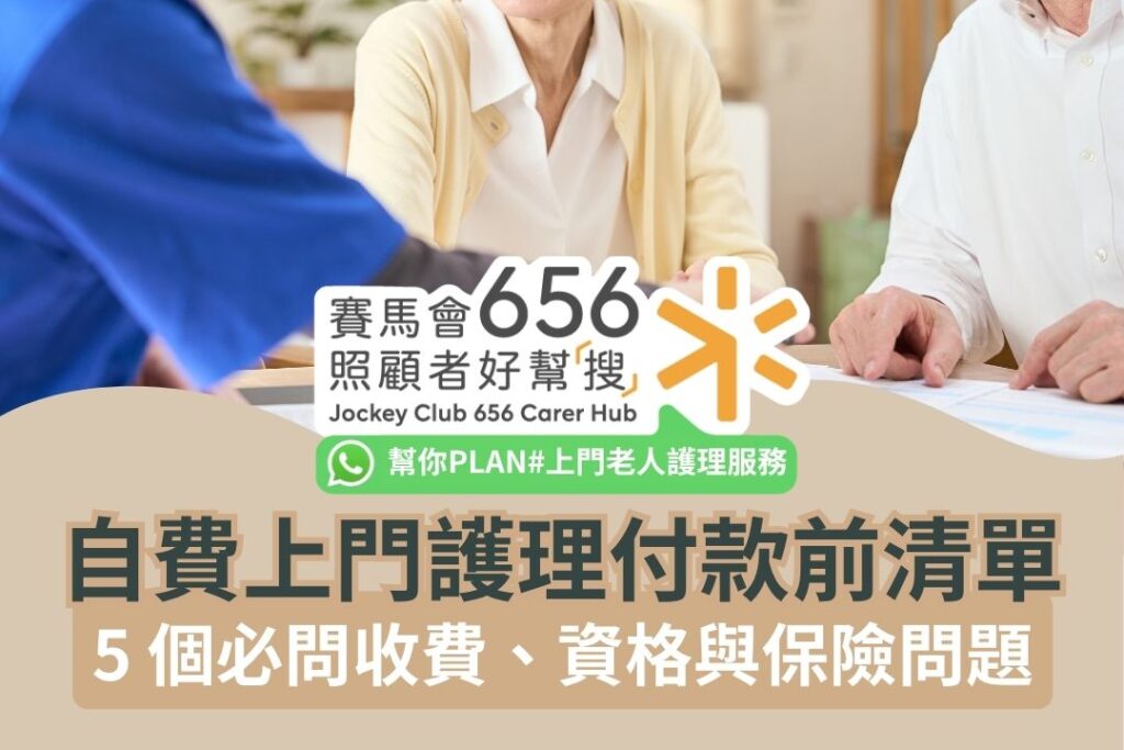 自費上門護理付款前清單：5 個必問收費、資格與保險問題