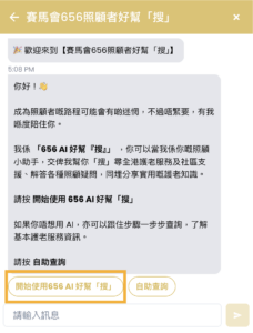 輸入暱稱，開啟聊天。按動「開始使用 656 AI 好幫「搜」」。