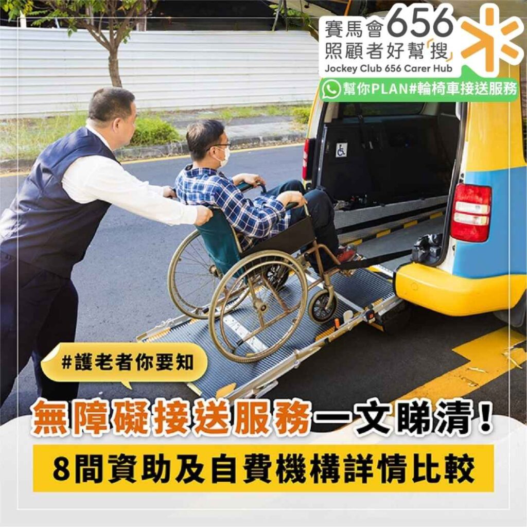 無障礙交通接送服務　8機構服務地區收費比較