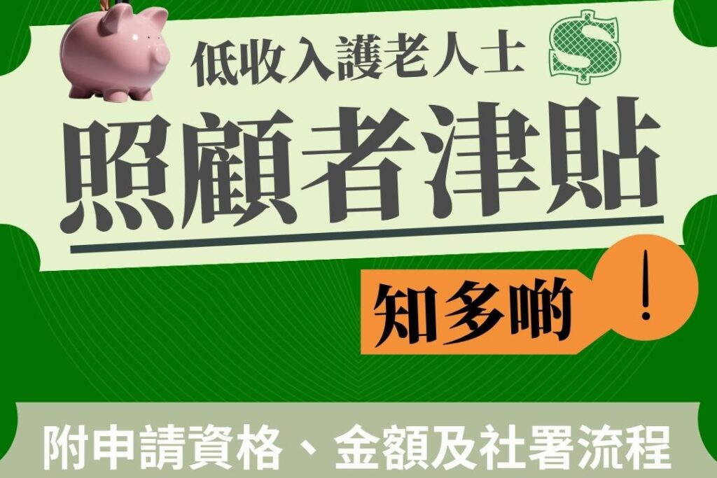 如何申請照顧者津貼？申請資格、金額及社署流程全攻略