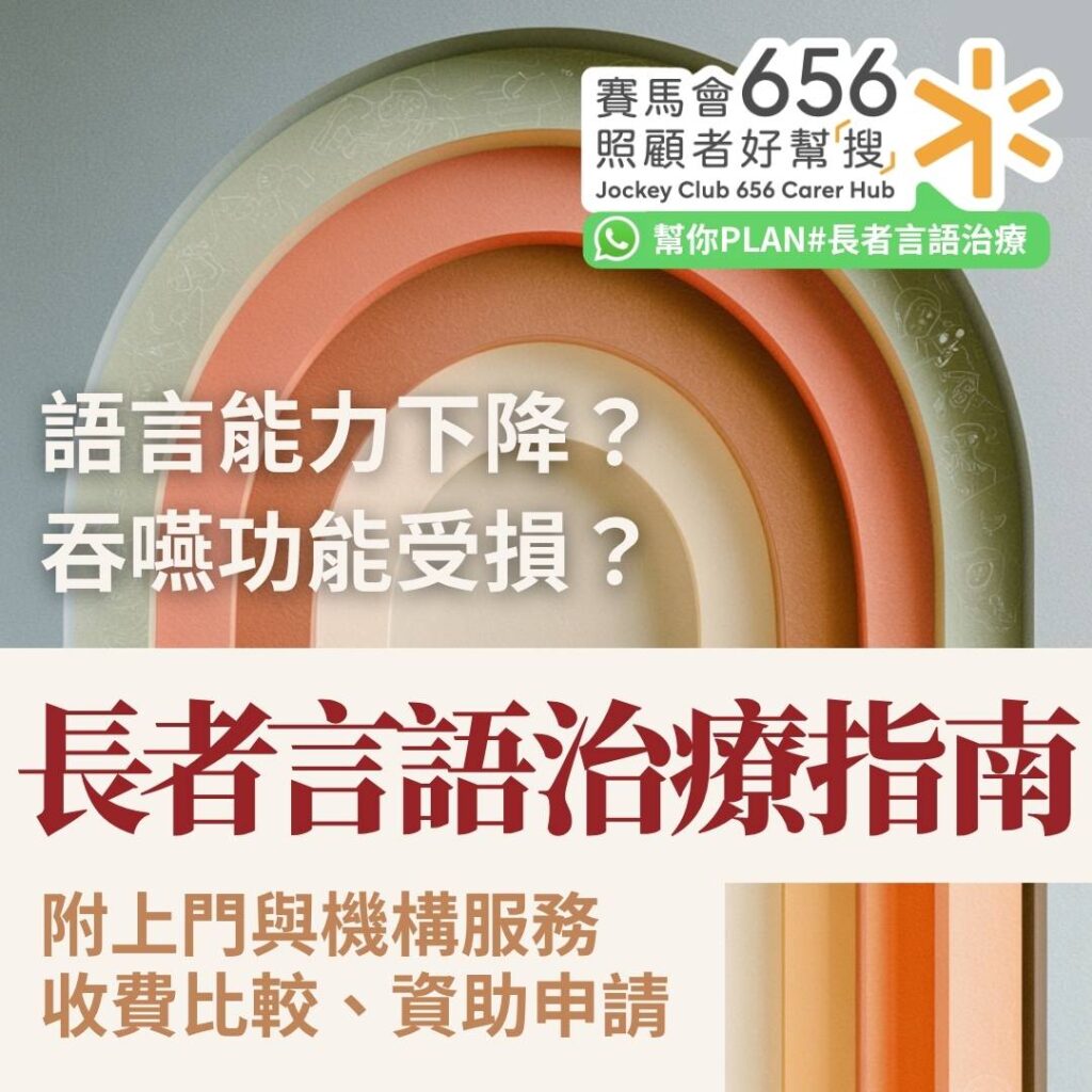 長者言語治療指南！上門與機構服務收費比較、資助申請指南