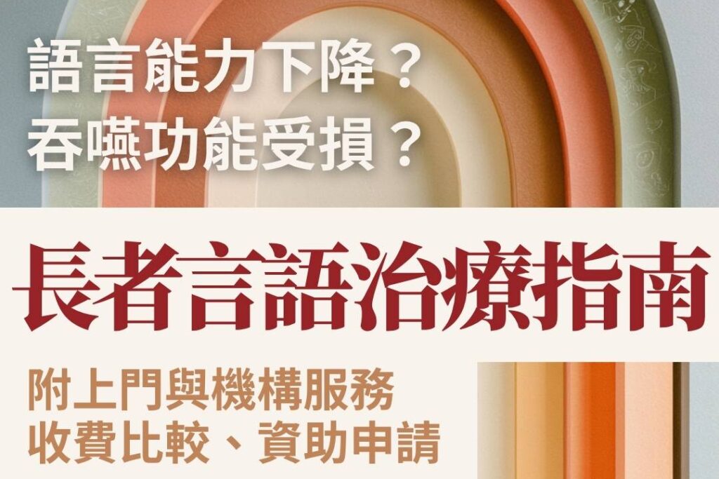 長者言語治療指南！上門與機構服務收費比較、資助申請指南