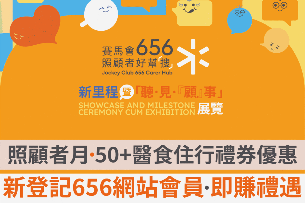 656照顧者月獎賞｜新登記會員及特選會員即賺50+醫食住行禮券優惠碼折扣