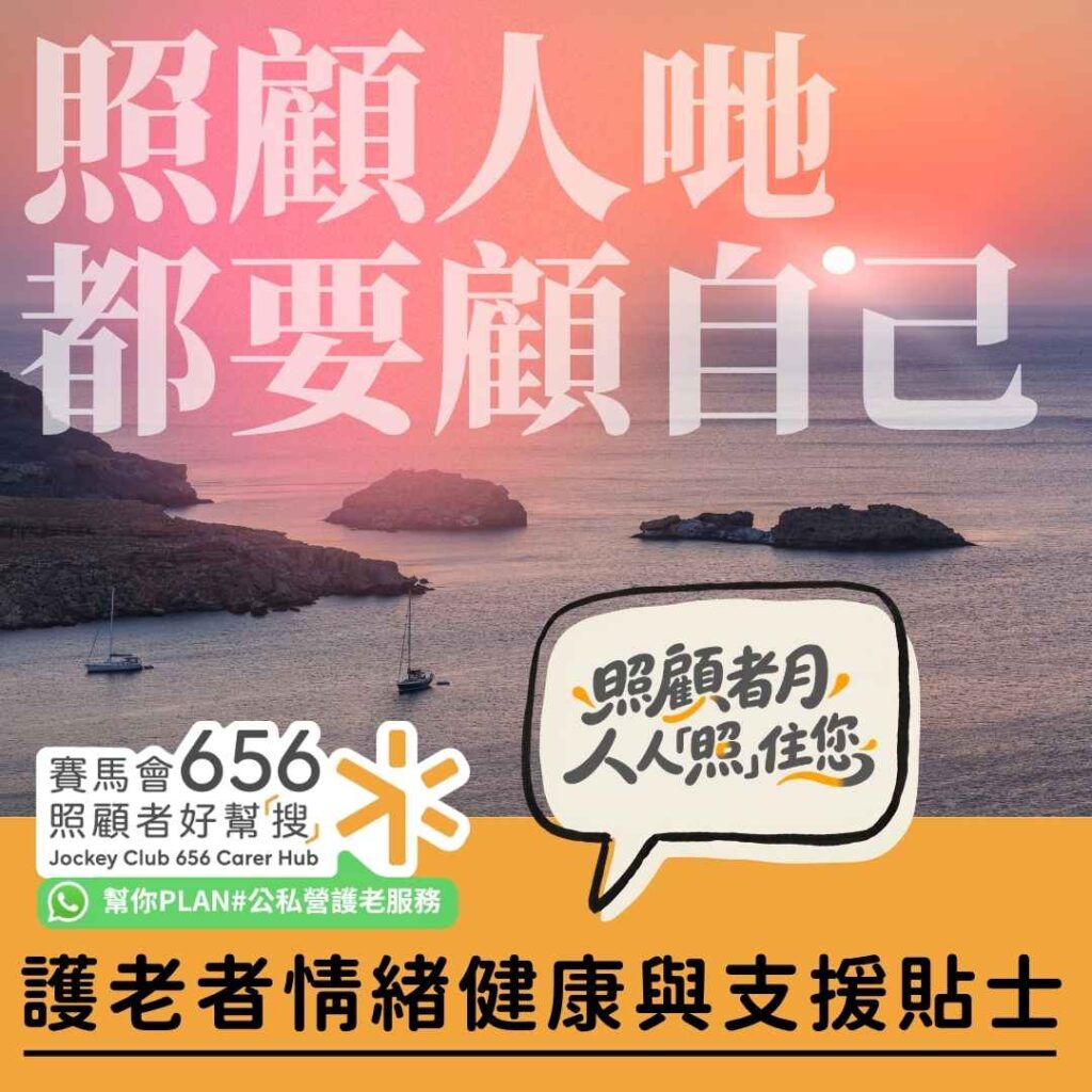 如何面對照顧者情緒失控？照顧者情緒健康與支援指南 