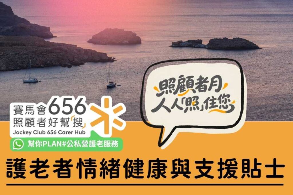 如何面對照顧者情緒失控？照顧者情緒健康與支援指南 